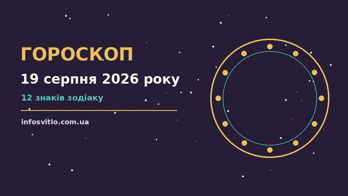 Гороскоп на 19 серпня 2026 року: що підготували зорі для спокійних і точних рішень