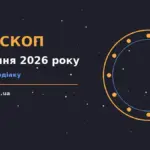 Зоряне небо у теплих відтінках, що символізує спокій та ясність рішень 26 серпня 2026 року