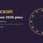 Астрологічний гороскоп на 28 серпня 2026 року, зоряне небо, спокій і впевненість