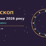 Зоряне небо над міською вулицею увечері 29 серпня 2026 року