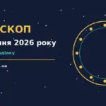 Астрологічний гороскоп на 30 серпня 2026 року, неділя, зі знаками зодіаку