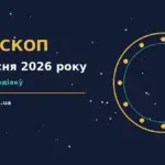 Зоряне небо у вечірніх відтінках із тонким місяцем, що символізує спокій і зосередженість під час читання гороскопу на 3 вересня 2026 року