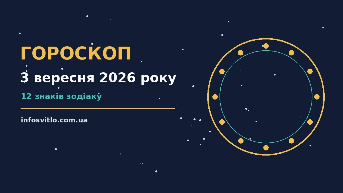 Зоряне небо у вечірніх відтінках із тонким місяцем, що символізує спокій і зосередженість під час читання гороскопу на 3 вересня 2026 року