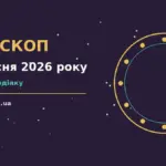 Гороскоп на 4 вересня 2026 року, зоряне небо у м'яких синіх відтінках